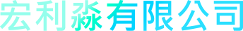 宏利淼有限公司